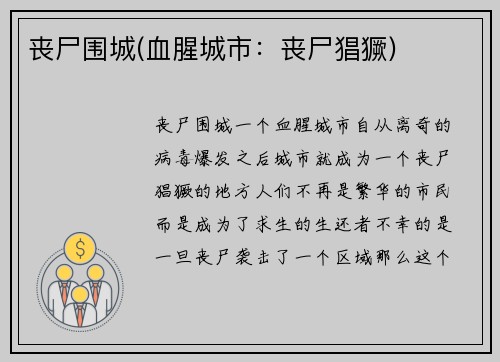 丧尸围城(血腥城市：丧尸猖獗)