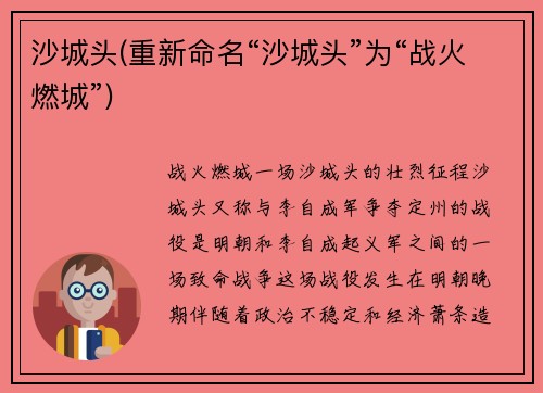 沙城头(重新命名“沙城头”为“战火燃城”)