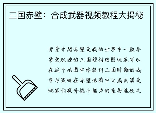 三国赤壁：合成武器视频教程大揭秘