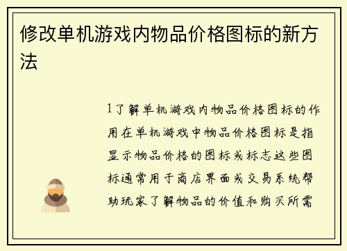 修改单机游戏内物品价格图标的新方法