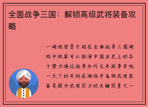 全面战争三国：解锁高级武将装备攻略